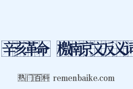 辛亥革命·檄南京文反义词是什么意思的图片